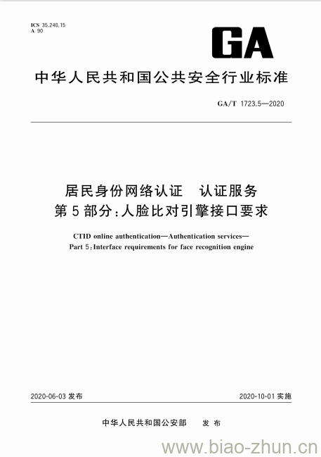 GA/T 1723.5-2020 居民身份网络认证认证服务第5部分:人脸比对引擎接口要求