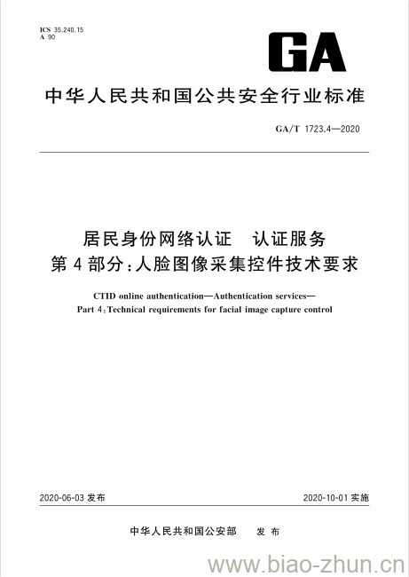 GA/T 1723.4-2020 居民身份网络认证认证服务第4部分:人脸图像采集控件技术要求