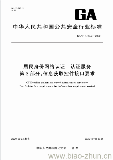 GA/T 1723.3-2020 居民身份网络认证认证服务第3部分:信息获取控件接口要求