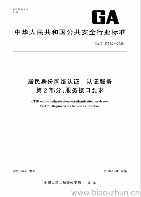 GA/T 1723.2-2020 居民身份网络认证认证服务第2部分:服务接口要求