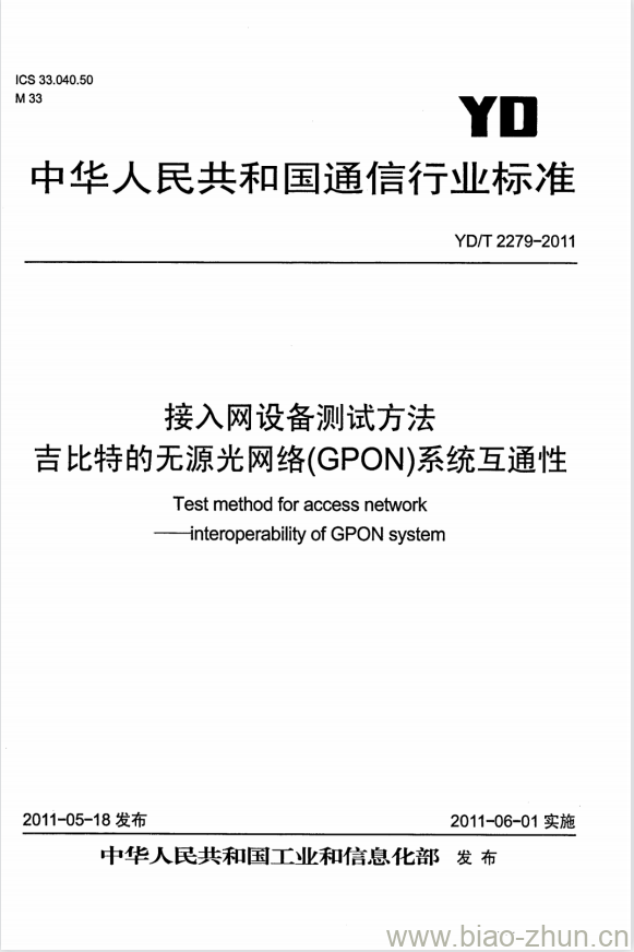 YD/T 2279-2011 接入网设备测试方法吉比特的无源光网络(GPON)系统互通性