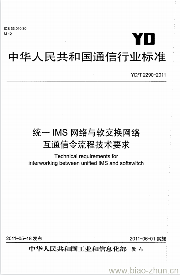 YD/T 2290-2011 统一 IMS 网络与软交换网络互通信令流程技术要求