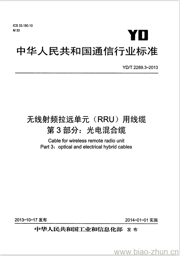 YD/T 2289.3-2013 无线射频拉远单元(RRU)用线缆 第3部分:光电混合缆