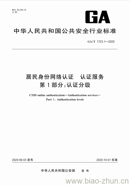 GA/T 1723.1-2020 居民身份网络认证认证服务第1部分:认证分级