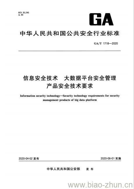 GA/T 1718-2020 信息安全技术大数据平台安全管理产品安全技术要求