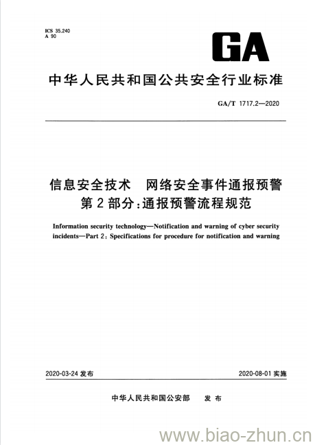 GA/T 1717.2-2020 信息安全技术网络安全事件通报预警第2部分:通报预警流程规范