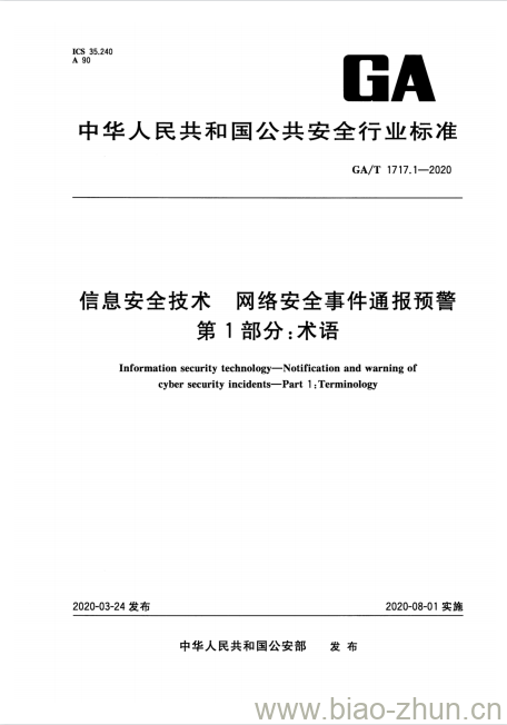 GA/T 1717.1-2020 信息安全技术网络安全事件通报预警第1部分:术语