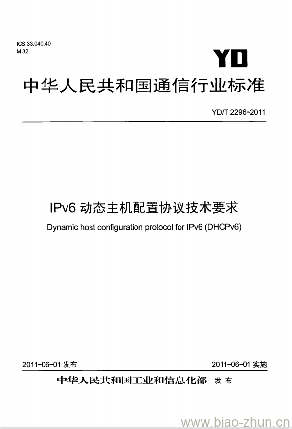 YD/T 2296-2011 IPv6 动态主机配置协议技术要求