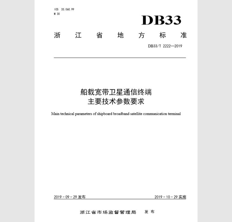 DB33T 2222-2019 船载宽带卫星通信终端主要技术参数要求