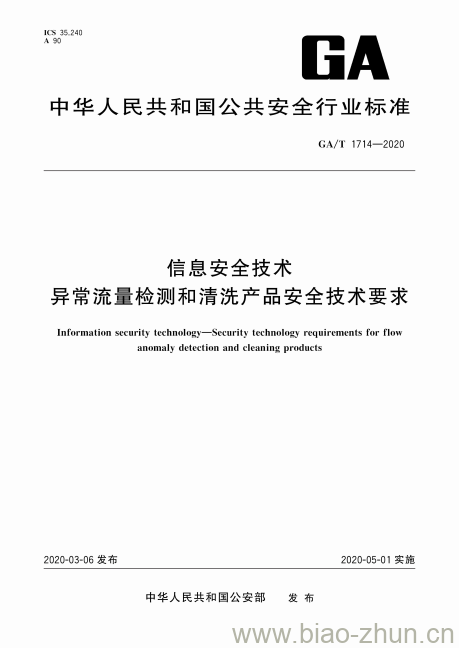 GA/T 1714-2020 信息安全技术异常流量检测和清洗产品安全技术要求