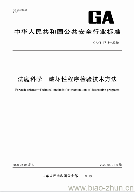 GA/T 1713-2020 法庭科学破坏性程序检验技术方法