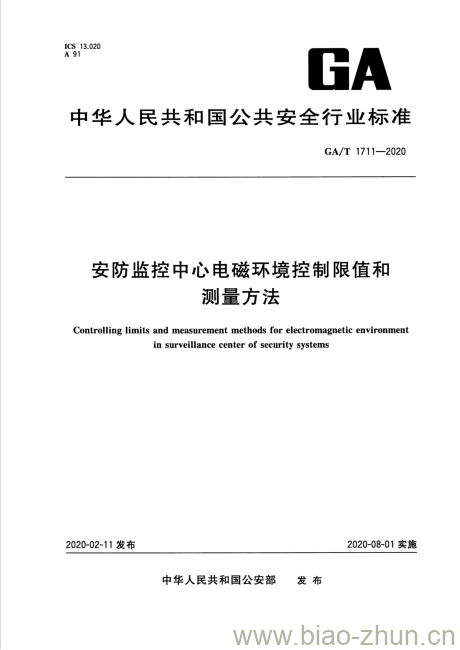 GA/T 1711-2020 安防监控中心电磁环境控制限值和测量方法