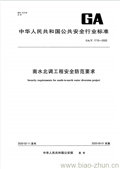 GA/T 1710-2020 南水北调工程安全防范要求