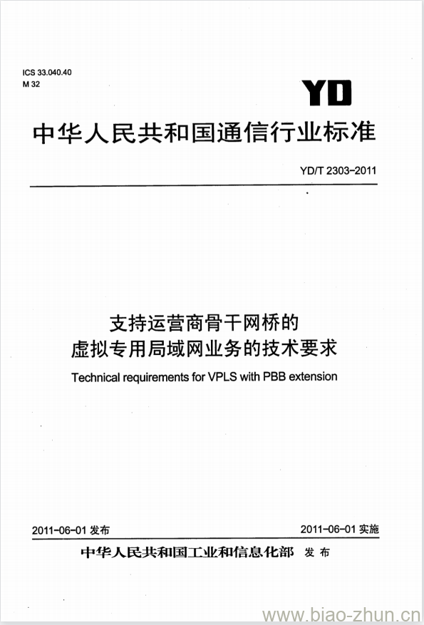 YD/T 2303-2011 支持运营商骨干网桥的虚拟专用局域网业务的技术要求