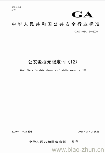 GA/T 1054.12-2020 公安数据元限定词(12)