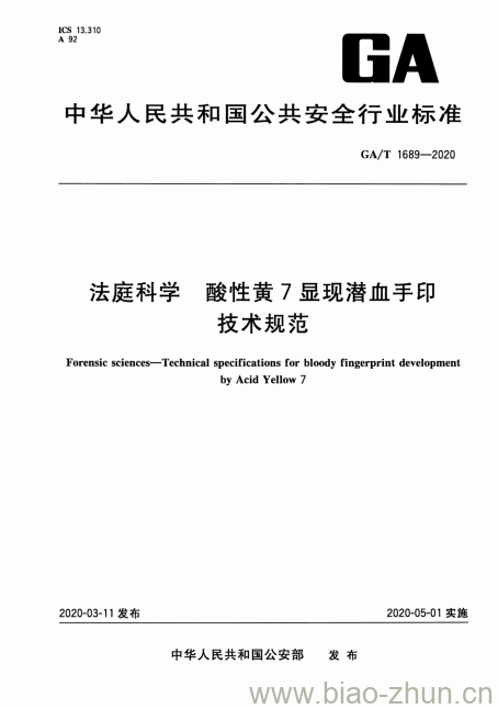 GA/T 1689-2020 法庭科学酸性黄7显现潜血手印技术规范