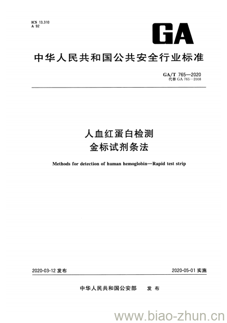 GA/T 765-2020 人血红蛋白检测金标试剂条法