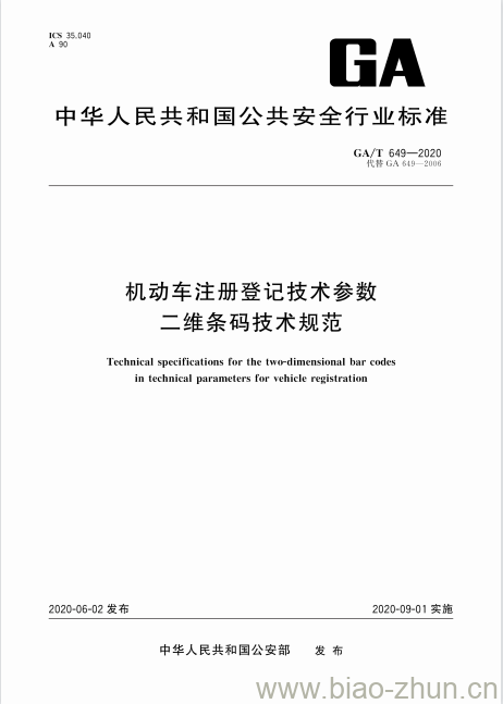 GA/T 649-2020 机动车注册登记技术参数二维条码技术规范