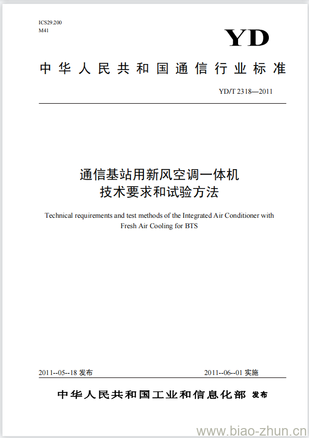 YD/T 2318-2011 通信基站用新风空调一体机技术要求和试验方法