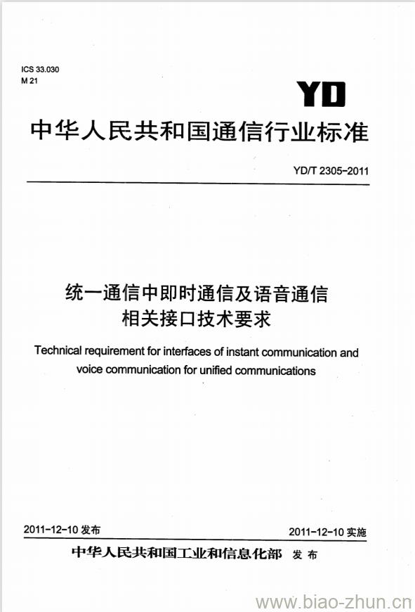 YD/T 2305-2011 统一通信中即时通信及语音通信相关接口技术要求