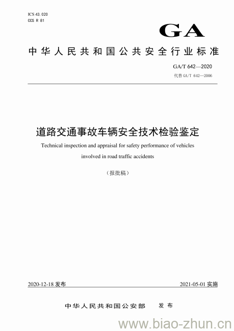 GA/T 642-2020 道路交通事故车辆安全技术检验鉴定