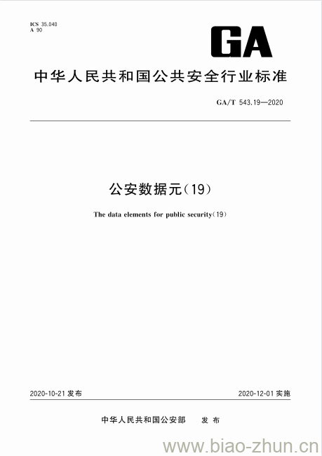 GA/T 543.19-2020 公安数据元(19)