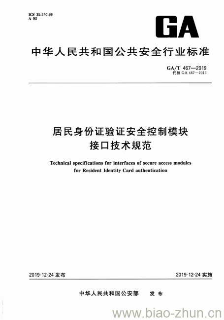 GA/T 467-2019 居民身份证验证安全控制模块接口技术规范