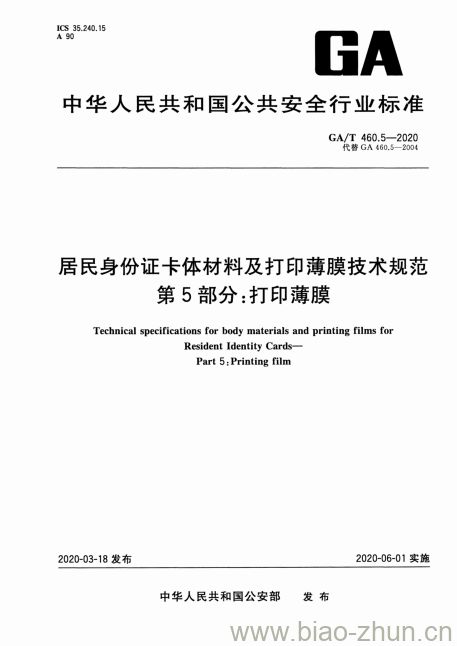 GA/T 460.5-2020 居民身份证卡体材料及打印薄膜技术规范第5部分:打印薄膜