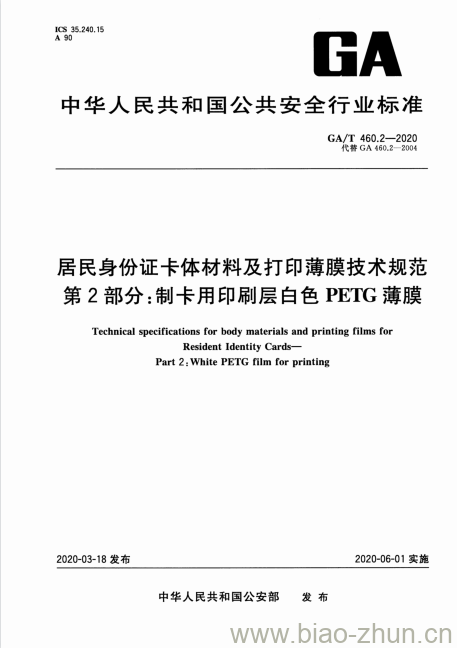 GA/T 460.2-2020 居民身份证卡体材料及打印薄膜技术规范第2部分:制卡用印刷层白色PETG薄膜