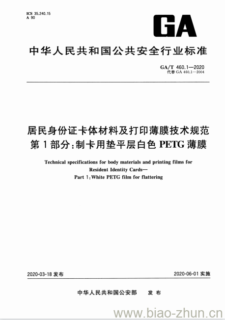 GA/T 460.1-2020 居民身份证卡体材料及打印薄膜技术规范第1部分:制卡用垫平层白色PETG薄膜