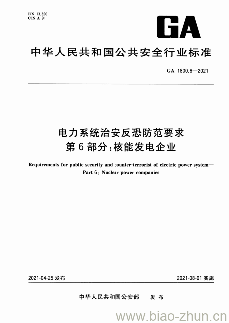 GA 1800.6-2021 电力系统治安反恐防范要求第6部分:核能发电企业