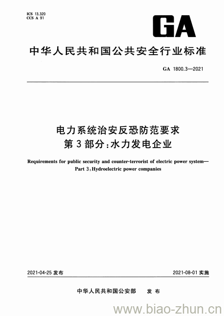 GA 1800.3-2021 电力系统治安反恐防范要求第3部分:水力发电企业