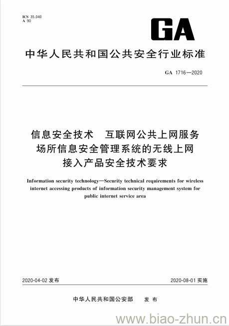 GA 1716-2020 信息安全技术互联网公共上网服务场所信息安全管理系统的无线上网接入产品安全技术要求