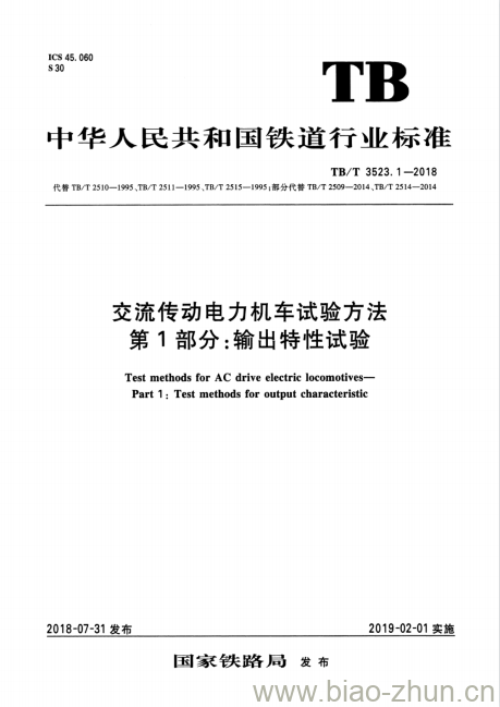 TB/T 3523.1-2018 交流传动电力机车试验方法第1部分:输出特性试验