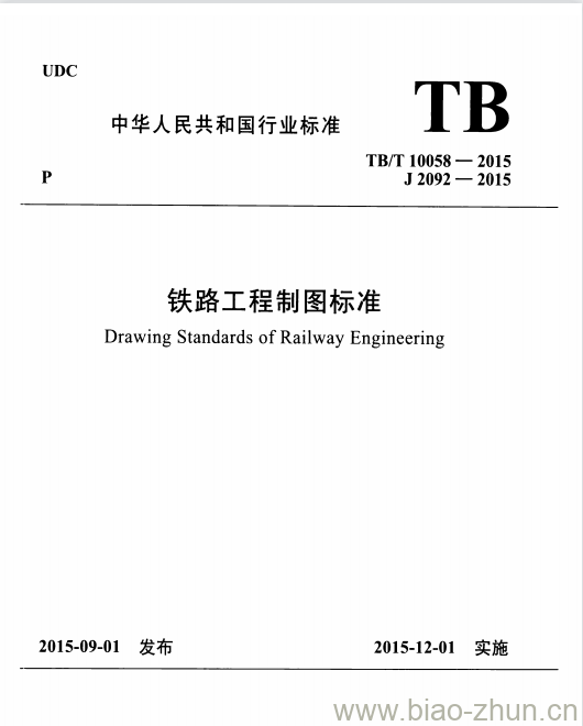 TB/T 10058-2015 铁路工程制图标准