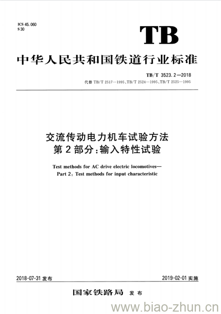 TB/T 3523.2-2018 交流传动电力机车试验方法第2部分:输入特性试验