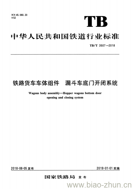 TB/T 3507-2018 铁路货车车体组件漏 斗车底门开闭系统