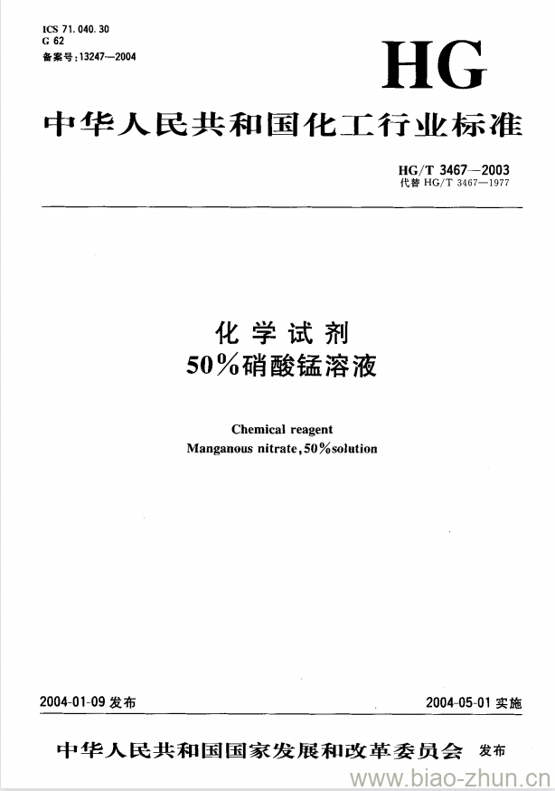 HG/T 3467-2003 化学试剂 50%硝酸锰溶液