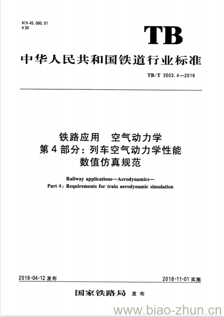 TB/T 3503.4-2018 铁路应用空气动力学第4部分:列车空气动力学性能数值仿真规范