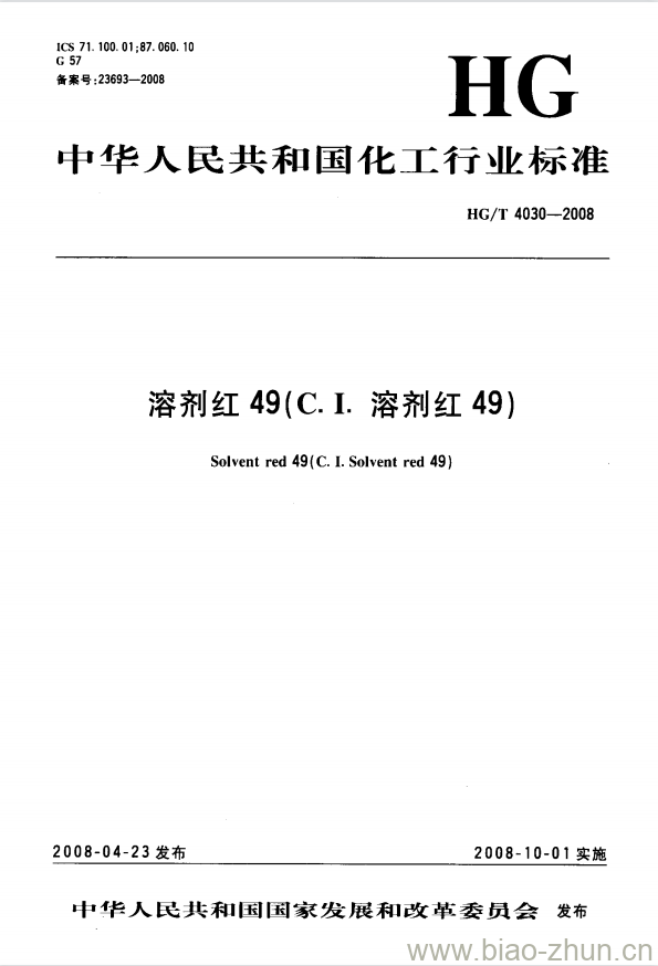 HG/T 4030-2008 溶剂红 49(C.I. 溶剂红 49)