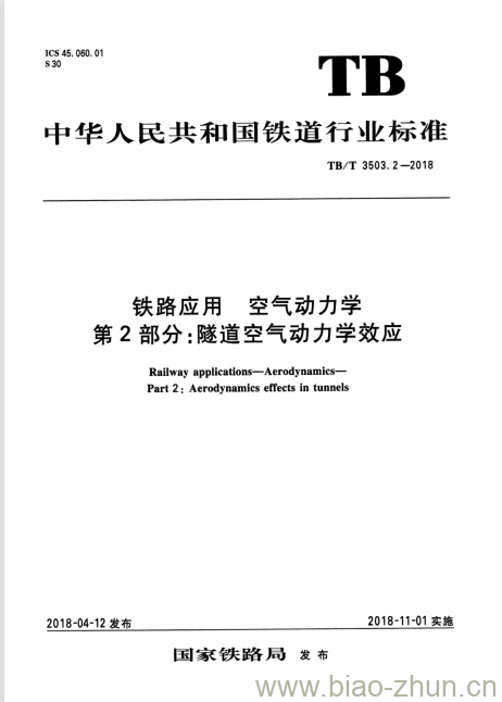 TB/T 3503.2-2018 铁路应用空气动力学第2部分:隧道空气动力学效应