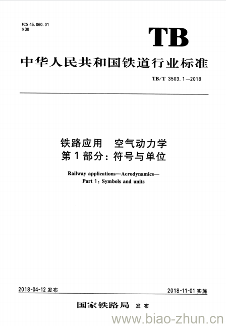 TB/T 3503.1-2018 铁路应用空气动力学第1部分:符号与单位