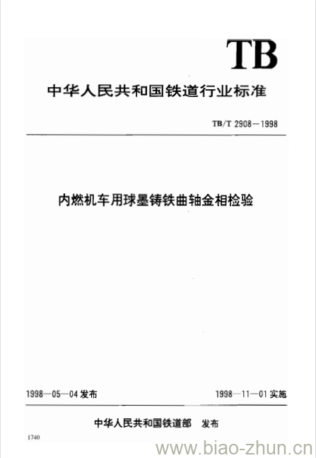 TB/T 2908-1998 内燃机车用球墨铸铁曲轴金相检验