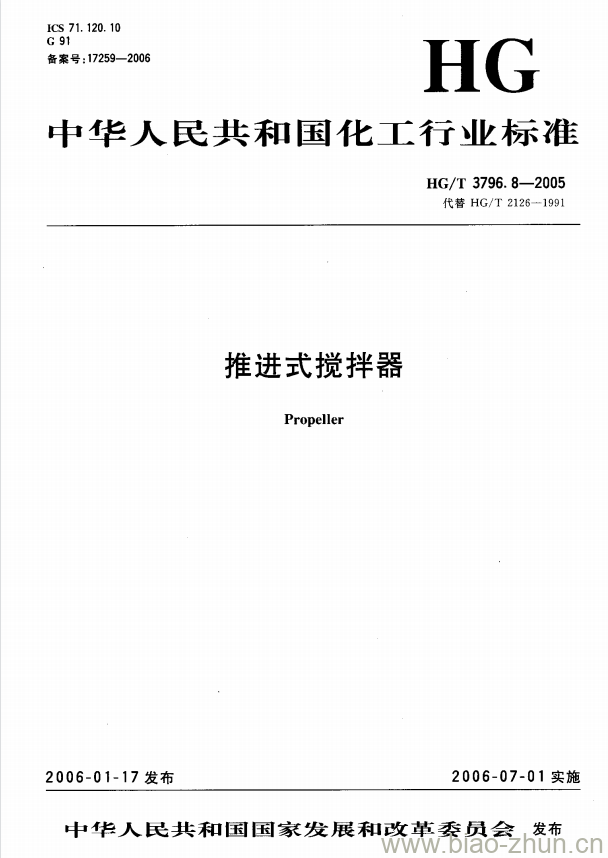 HG/T 3796.8-2005 推进式搅拌器