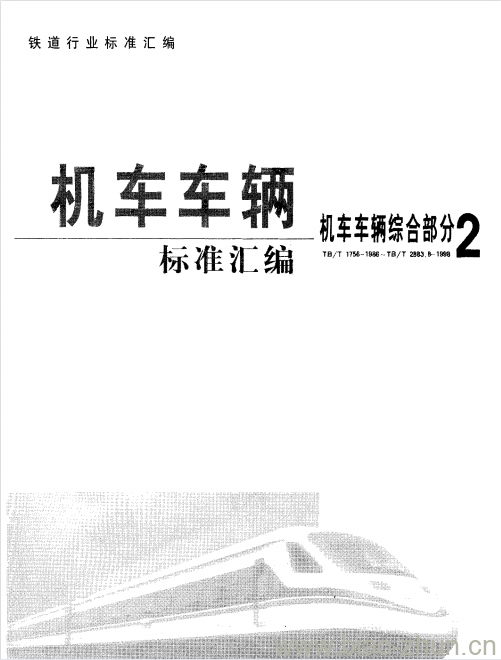 TB/T 2877-1998 铁路机车车辆用散热器元件的检查方法