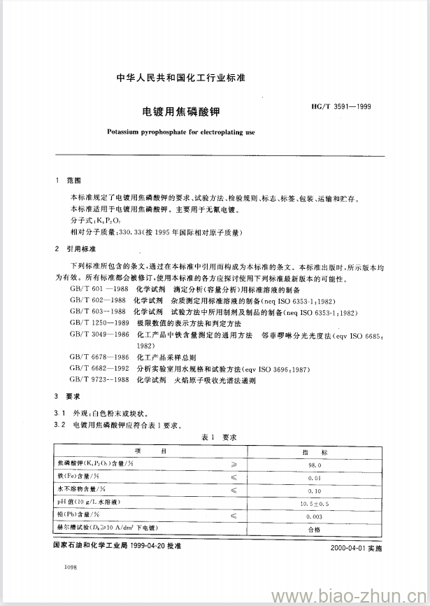 HG/T 3591-1999 电镀用焦磷酸钾