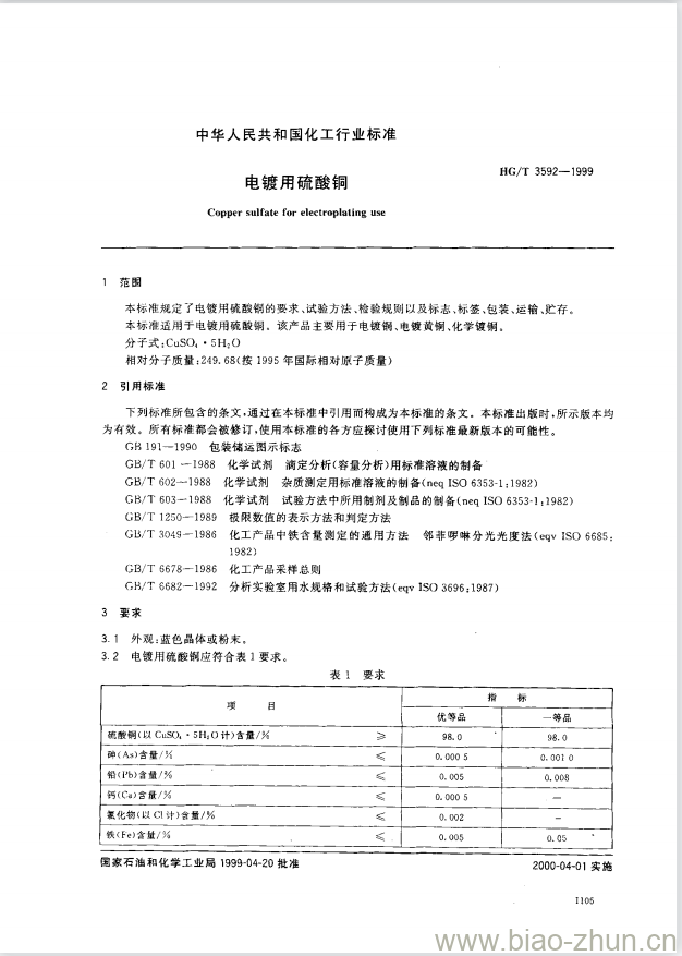 HG/T 3592-1999 电镀用硫酸铜