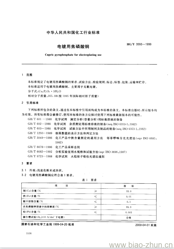 HG/T 3593-1999 电镀用焦磷酸铜