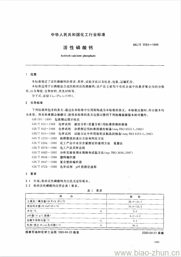HG/T 3583-1999 活性磷酸钙