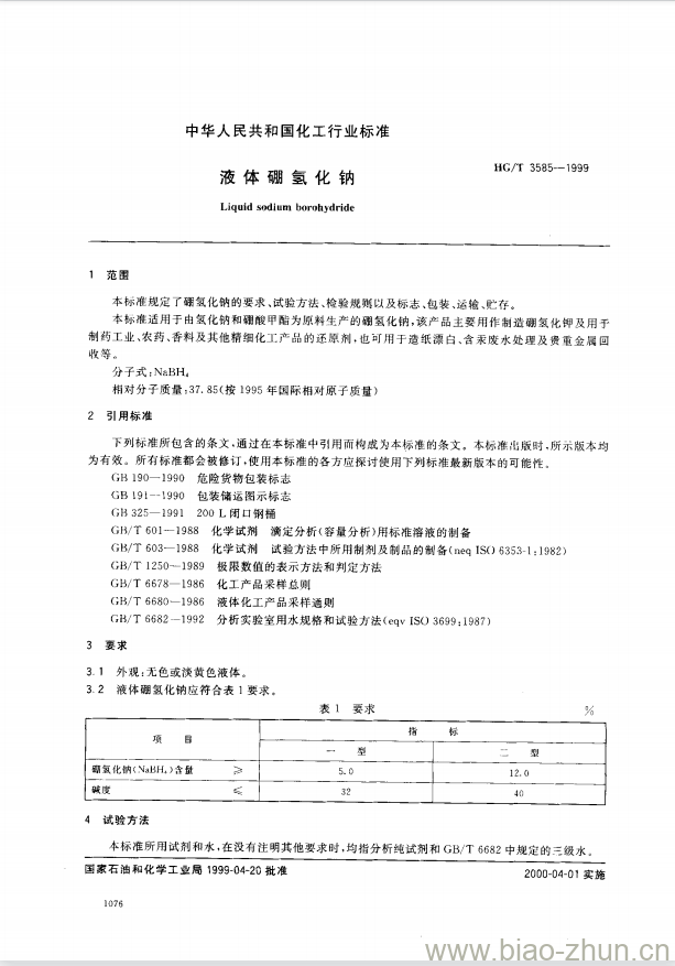 HG/T 3585-1999 液体硼氢化钠